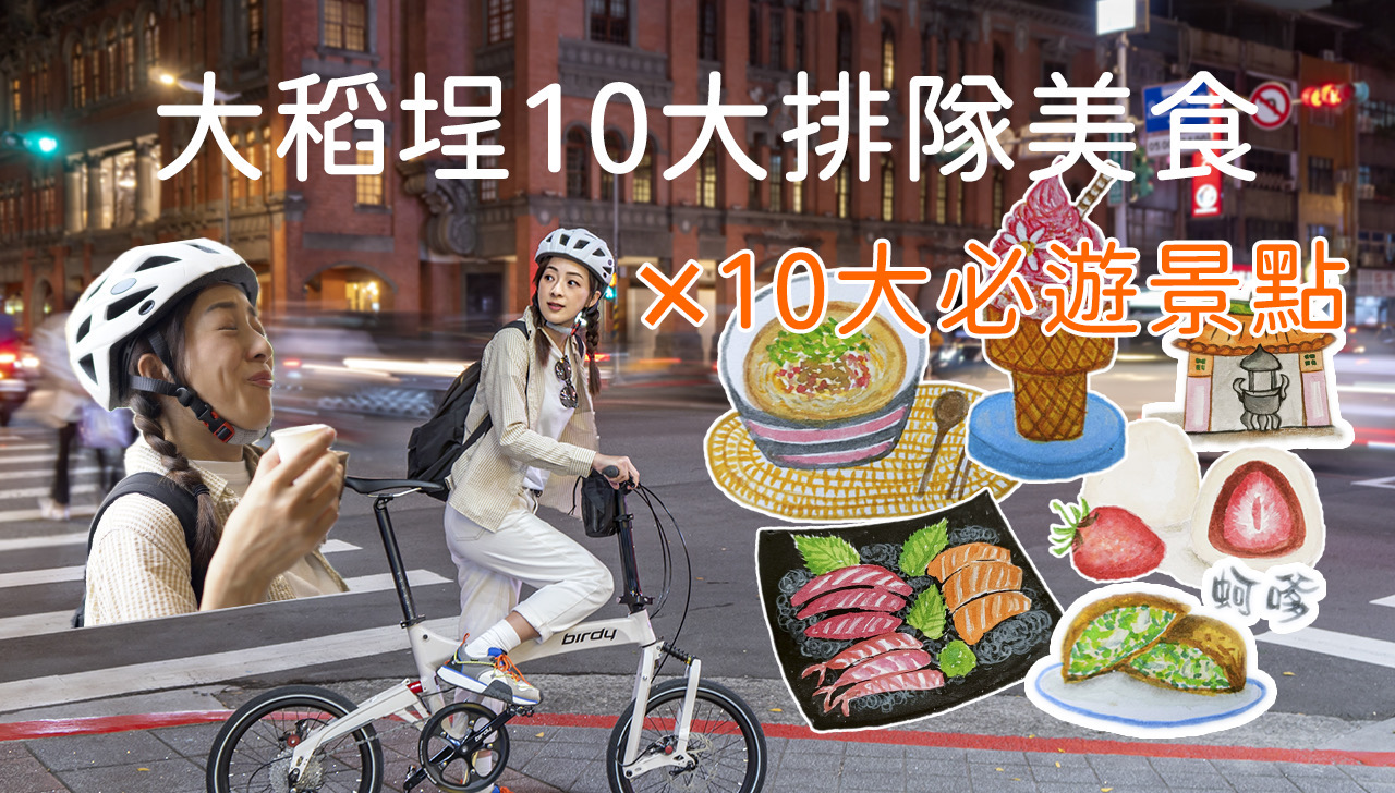 騎自行車暢遊經典老台北 大稻埕10大排隊美食x10大必遊體驗