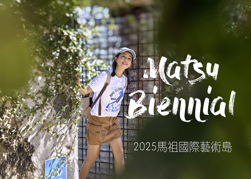 2025馬祖國際藝術島｜戰地遺址 × 海島美食 × 當代藝術，最療癒的秋日馬祖旅遊